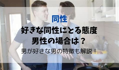 好きな同性にとる態度|同性を好きになってしまった！取るべき行動を当事者。